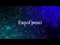 #МФО.  #ЕвроГроші -  #коллектор тварь и хамка ,разговор подписчицы 🔥🔥🔥🔥