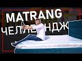 Matrang Челлендж - Мебельная Версия 🔥🔥🔥