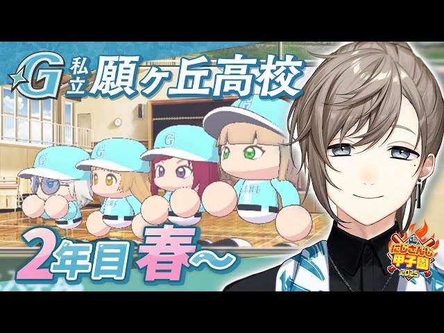 #にじ甲2025 -私立願ヶ丘高校- #5 | 2年目春～夏まで 【にじさんじ/叶】のサムネイル