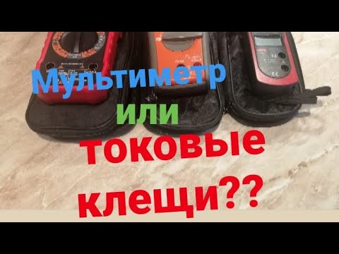 Мультиметр или токовые клещи? В чём разница?