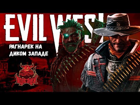 Видео: Evil West - "Рагнарёк" на Диком Западе