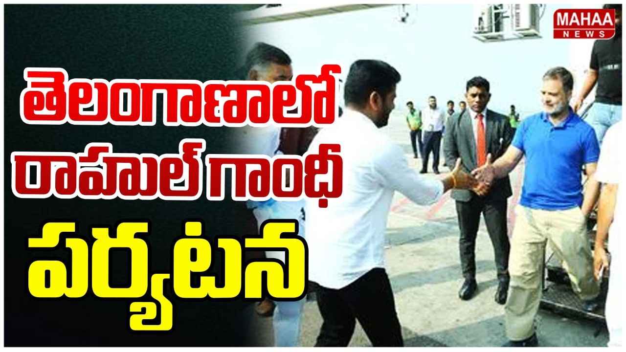 తెలంగాణాలో రాహుల్ గాంధీ పర్యటన | Rahul Gandhi Visit Telangana | Mahaa News
