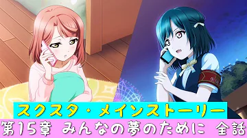 16章 スクスタ スクスタ フェス限千歌を天井未満で引けた＆ストーリー第16章まとめ