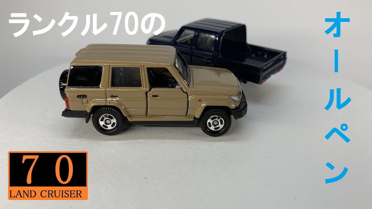 トミカ ランクル70 Toyota Land Cruiser 70 Youtube トミカ ランクル70 Toyota Land Cruiser 70 Youtube