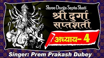 Durga Saptashati Adhyay-4 [ दुर्गा सप्तशती ] Durga Saptshati In Sanskrit -Prem Parkash Dubey (Vol-4)