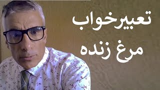 تعبیر خواب مرغ زنده | دیدن مرغ زنده در خواب | تعبیر مرغ زنده در خواب | تعبیرخواب مرغ زنده screenshot 2