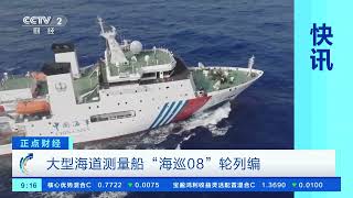 [正点财经]大型海道测量船“海巡08”轮列编| 财经风云