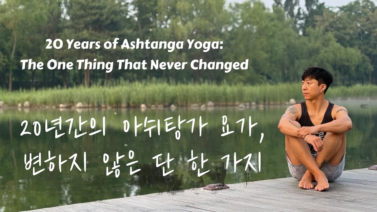 “20년간의 아쉬탕가 요가, 변하지 않은 단 한 가지” [20 Years of Ashtanga Yoga: The One Thing That Never Changed]
