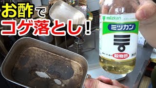 【効果アリ】お酢でコゲ落とし！