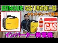 EENOURカセットボンベ式インバーター発電機　GS1800i-Bで工具を回す