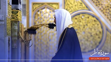 سورة فاطر للشيخ : أحمد بن طالب من المسجد النبوي 🕌