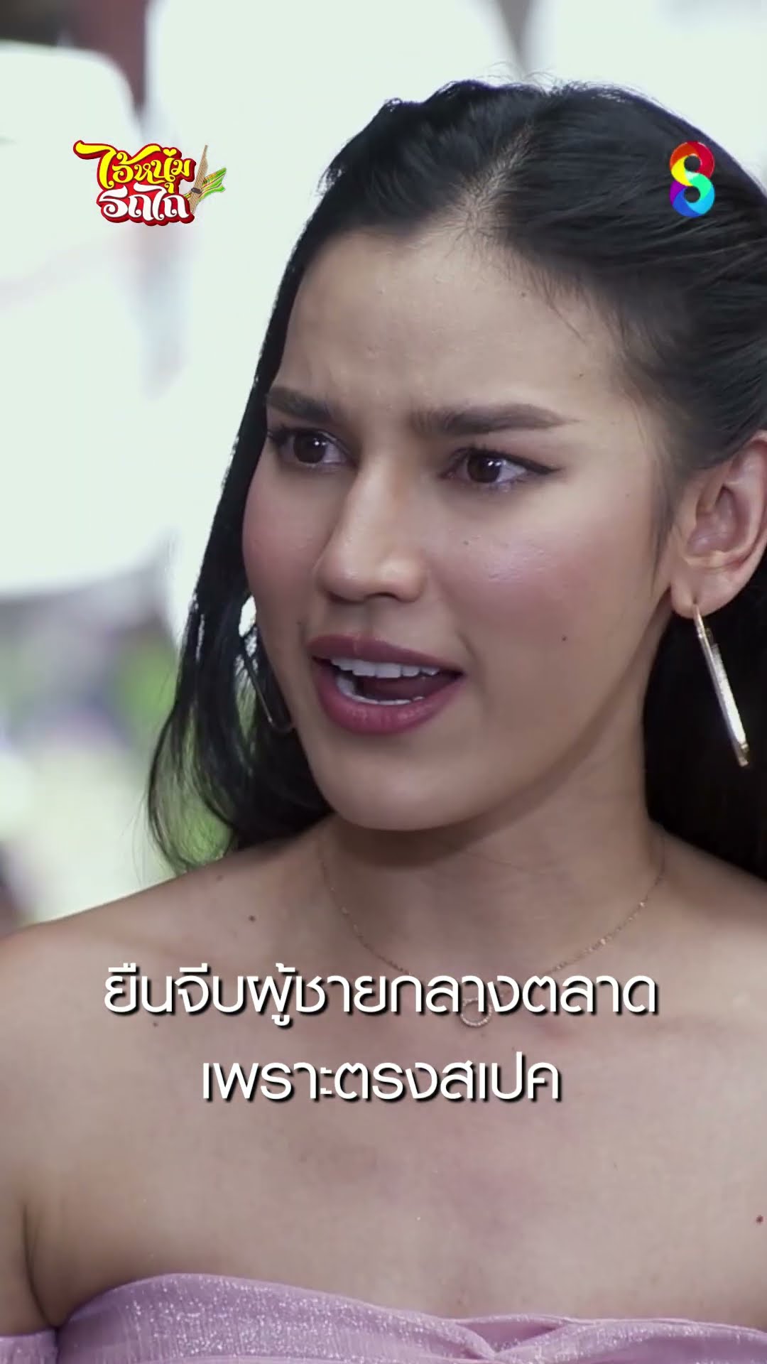 ยืนจีบผู้ชายกลางตลาด เพราะตรงสเปค #shorts ไอ้หนุ่มรถไถ | ละครช่อง8