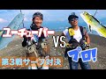 サーフ青物対決!!ショアジギングのプロに挑戦してみた【釣りジャックコラボ】