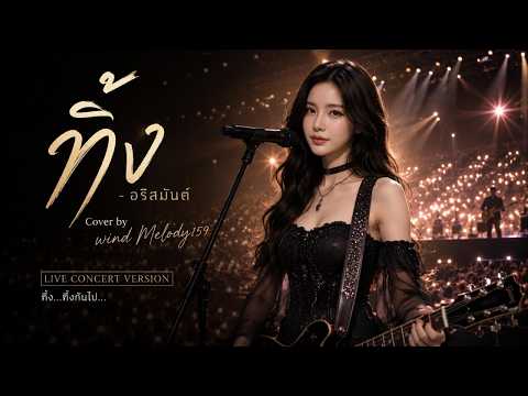 ทิ้ง - อริสมันต์ (Live Concert Cover) | Wind [Official Live Session]