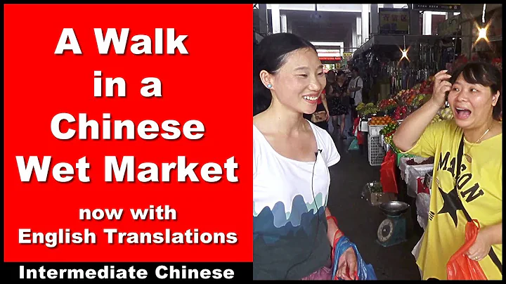 A Walk in a Chinese Wet Market - w/ English Subtitles - Intermediate Chinese - Chinese Conversation - DayDayNews