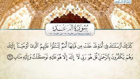 سورة الرعد | القارئ محمود صابر الفيومي من مصر