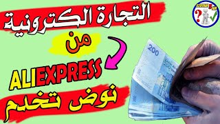 التجارة الإلكترونية للمبتدئين, كيفاش نجيب السلعة من الصين(aliexpress) ونعاود فيها البيع فالمغرب