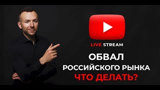 Обвал Российского рынка. Рекордное падение российских акций. Что делать? Прямой эфир