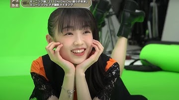 【MV撮影】「Chu Chu Chu 僕らの未来」モーニング娘。’22
