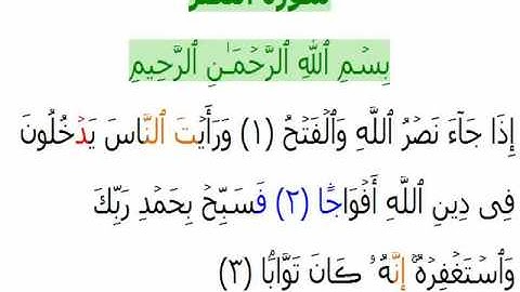110 Sura An-Nasr سورة النصر‎ Divine Support 3 Ayat