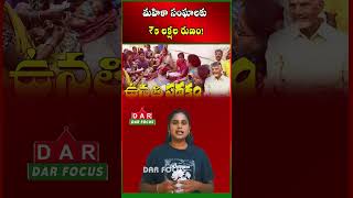 AP SHG Women Can Get Bank Linkage Loans of ₹5 Lakh or More | Latest updates | DAR FOCUS #darfocus