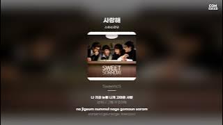 스윗소로우 - 사랑해 | 가사 (Lyrics)