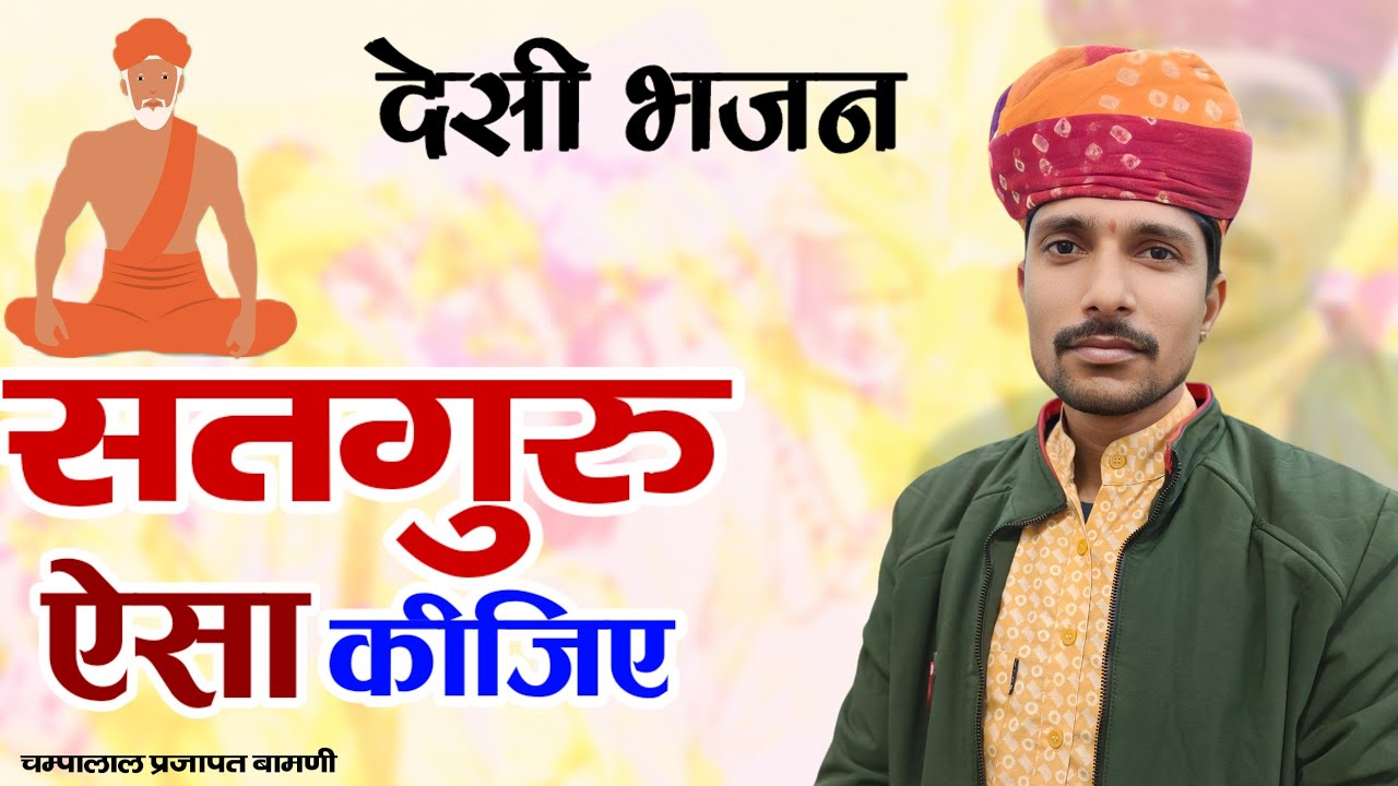 🎻सतगुरु ऐसा कीजिए करणी रा पुरा || देसी भजन || पुराणा भजन|| चम्पालाल प्रजापत बामणी