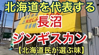 【北海道ぐるめ】北海道民が認めるジンギスカン！！長沼ジンギスカン！！