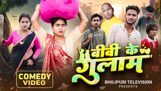बव क गलम Amit Raja & Kabutari Bhojpuri Television Comedy Video