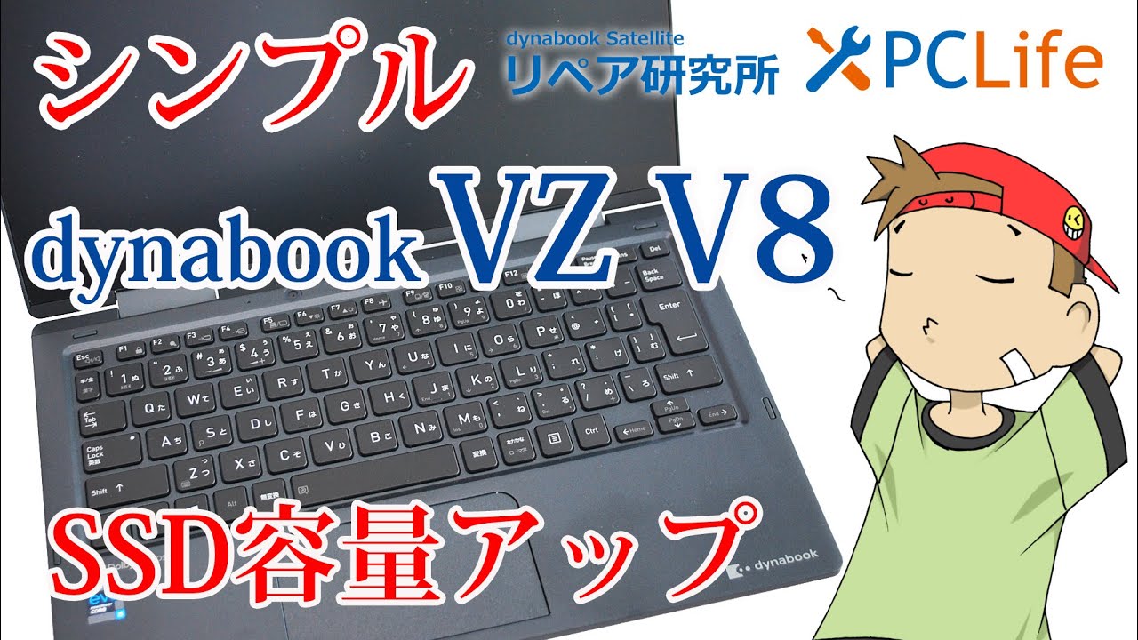 セルフリペア dynabook VZ/HPL dynabook V4 V6 V8共通 SSD容量アップ 分解／無料ソフトでチャレンジ