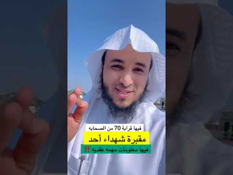 مقبرة شهداء أحد في المدينة فيها قرابة 70 من الصحابة رضي الله عنهم عبدالرحمن اللحياني