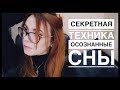 КАК ОСОЗНАТЬ СЕБЯ ВО СНЕ С ПОМОЩЬЮ ТРИГЕРОВ.