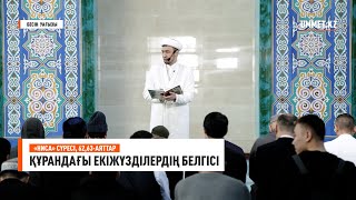 Бесін уағызы. &quot;Ниса&quot; сүресі, 62, 63-аяттар.  Құрандағы екіжүзділердің белгісі