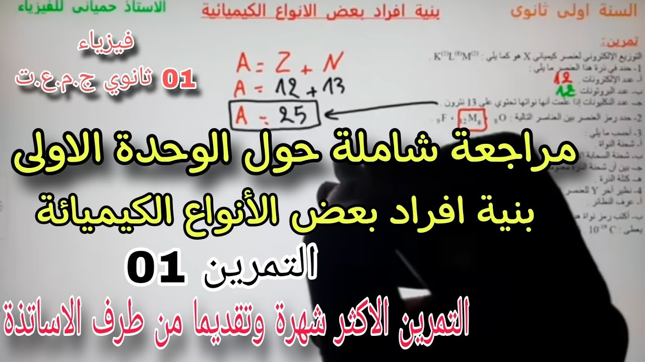 تمرين شامل حول الوحدة الأولى بنية أفراد بعض الأنواع الكيميائية سنة اولى ثانوي ج.م.ع.ت التمرين الاول