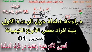 تمرين شامل حول الوحدة الأولى بنية أفراد بعض الأنواع الكيميائية سنة اولى ثانوي ج.م.ع.ت التمرين الاول