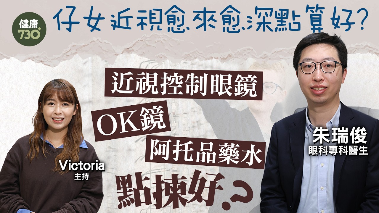 仔女近視愈來愈深點算好？小朋友近視可唔可以斷尾？醫生教4大控制方法：近視控制眼鏡、OK鏡、阿托品藥水 點揀好？ 一星期做1件事有效預防兒童近視！