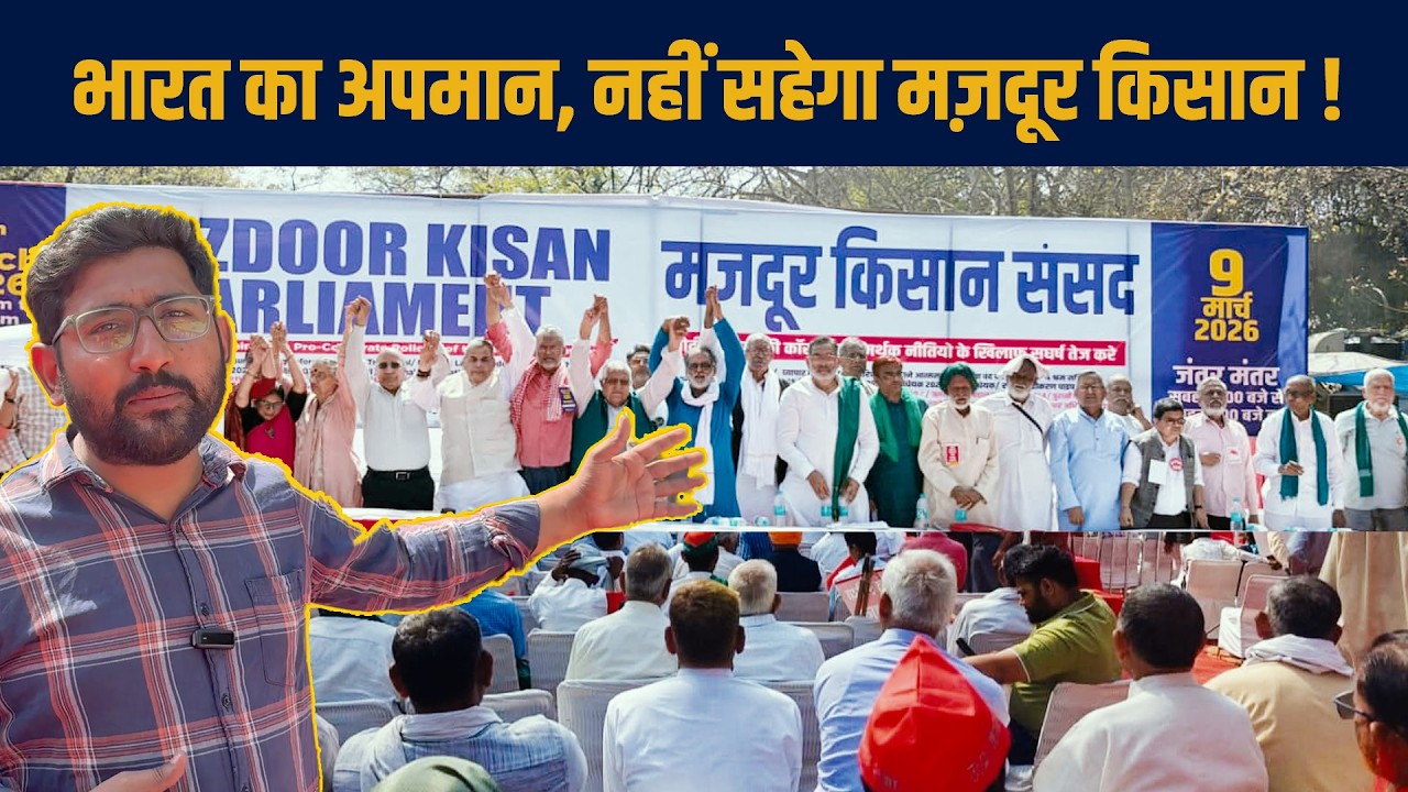 भारत का मज़दूर किसान अमेरिकी दादागिरी नहीं सहेगा !