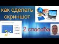 Как сделать скриншот экрана компьютера? Два простых способа создания скриншотов