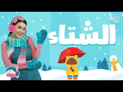 أين اختبأ الدب تيدي مغامرة شتوية مع الآنسة ألف