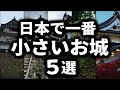 ちっちゃい城ベスト5