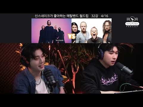 Synsnake｜Podcast - 신스네이크가 좋아하는 메탈밴드 월드컵