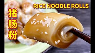 美味猪肠粉| 用最简易的食谱做出最传统的味道| Rice Noodle ... 