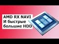 Видеокарта AMD RX NAVI с Процессорами Ryzen и Большие Быстрые HDD \\HardNews