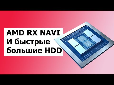 Видеокарта AMD RX NAVI с Процессорами Ryzen и Большие Быстрые HDD \HardNews