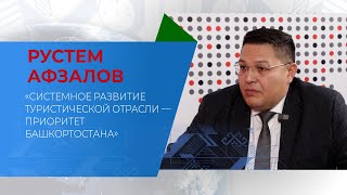 «Системное развитие туристической отрасли — приоритет Башкортостана»