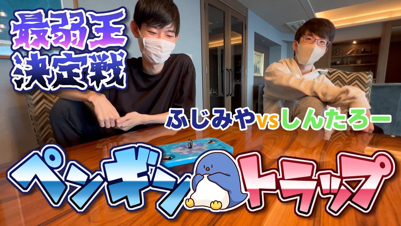 🐧落とすな！！ペンギントラップ（しんたろーvsふじみや）