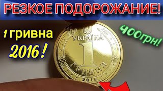 Редкая монета Украина 1 гривна 2016! Какая цена в 2021 году? Резкое подорожание редкой 1 гривны 2016