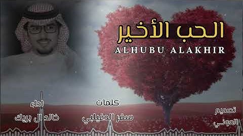 الحب الأخير || خالد ال بريك || تعديل مميز🔥🔥