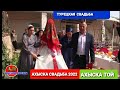 ➡️ПРЕМЬЕРА⬅️ АХЫСКА СВАДЬБА 2022 #ахыскатой #турецкаясвадьба