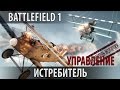 Battlefield 1 — Истребитель: Управление и Настройки